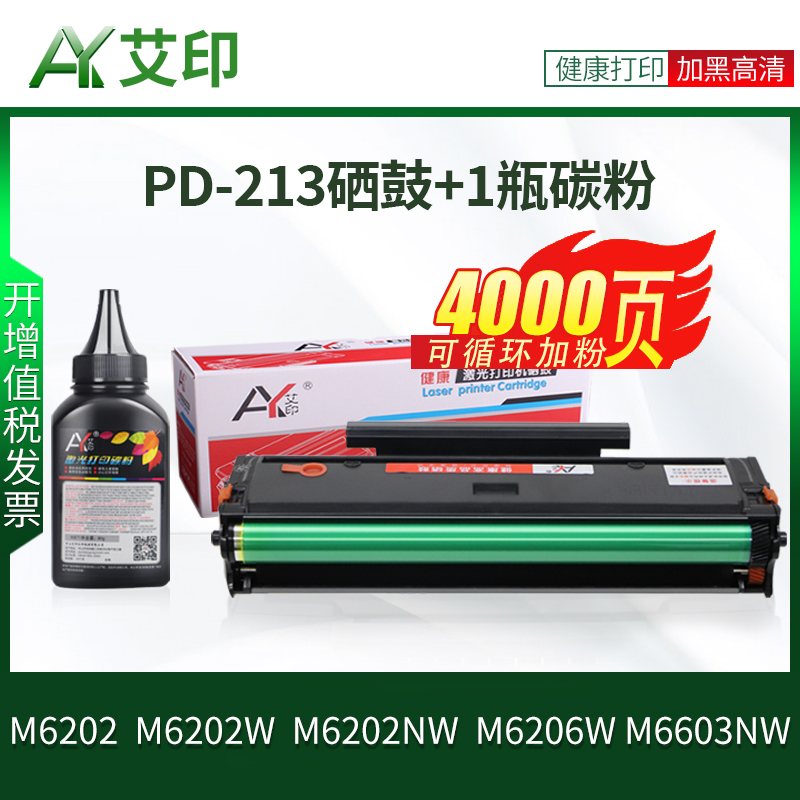 急速发货适用奔图M6202NW硒鼓PD-213 M6202 M6206W M6603NW M6202