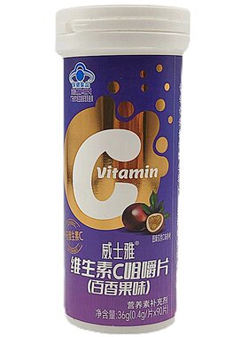威士雅维生素C咀嚼片百香果味90片成人补充维生素C