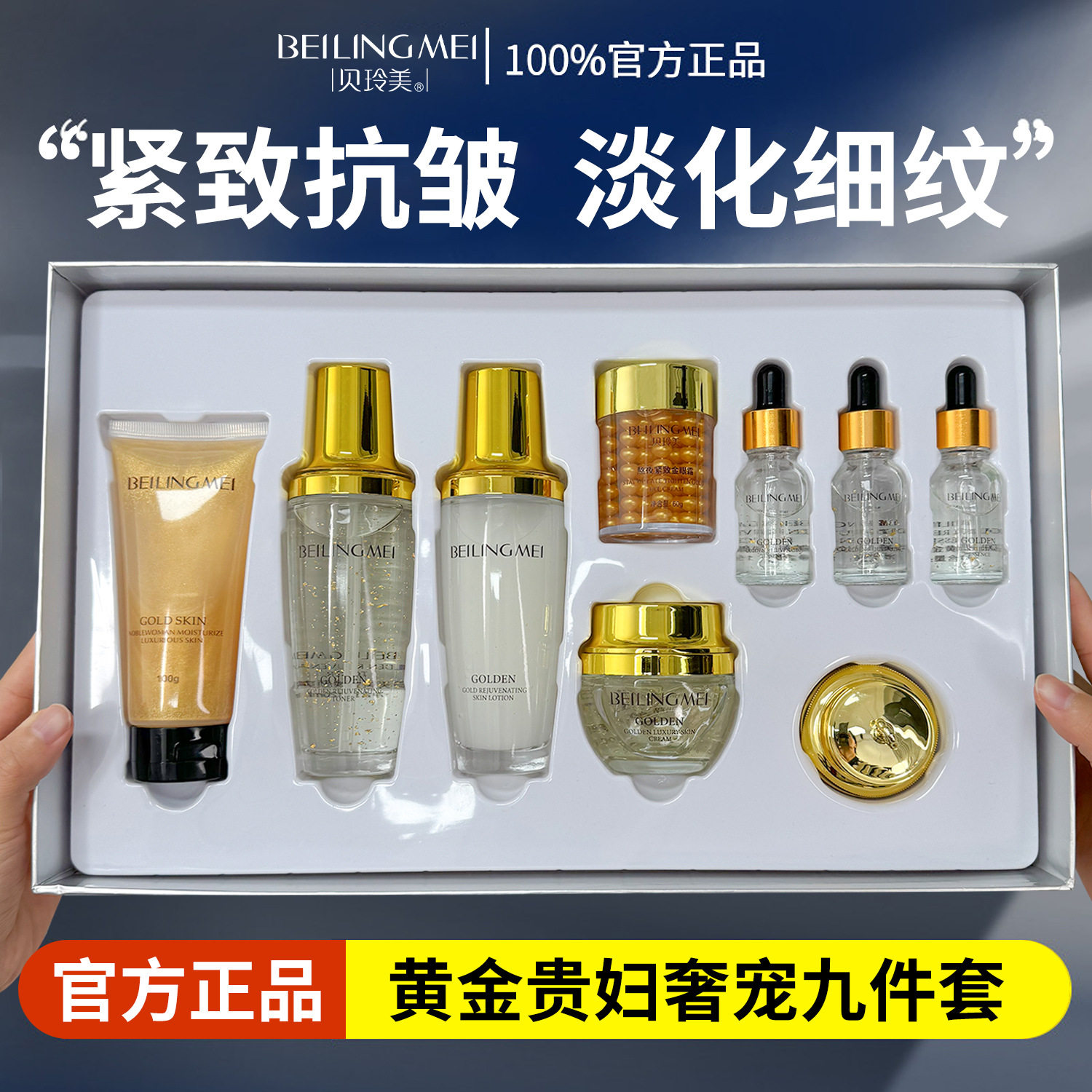 贝玲美黄金贵妇奢宠九件套保湿补水熬夜金眼霜贵妇膏化妆品套盒