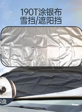车载遮阳挡遮雪档200*70CM挡风玻璃车用防雪罩190T涂银布汽车雪挡