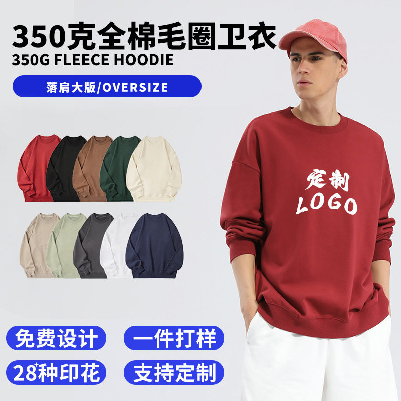 2026新款350g全棉毛圈卫衣定制落肩圆领男女同款印图案服装厂