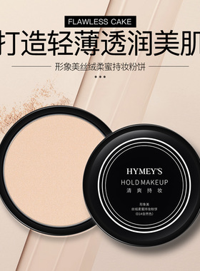 形象美丝绒柔蜜持妆粉饼无瑕定妆粉控油保湿轻薄透气不易脱妆