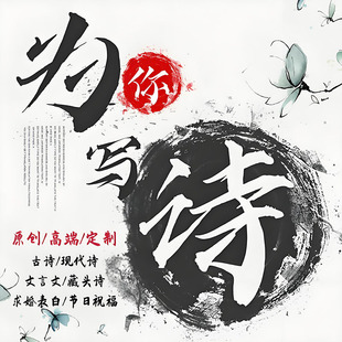 诗词编写情诗创作名字藏头作诗现代诗句文案内容春节诗歌创意祝福