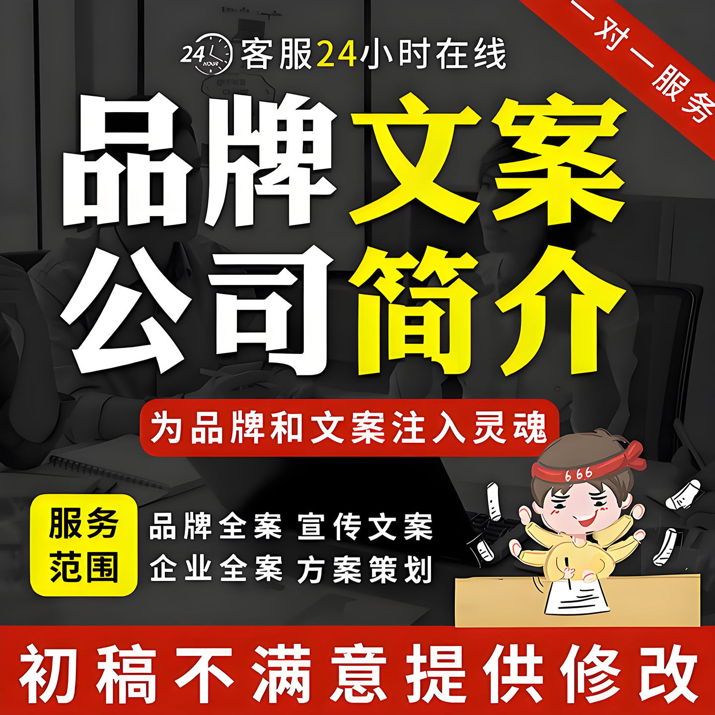 撰写公司简介产品包装介绍编写企业品牌故事项目宣传活动策划文案