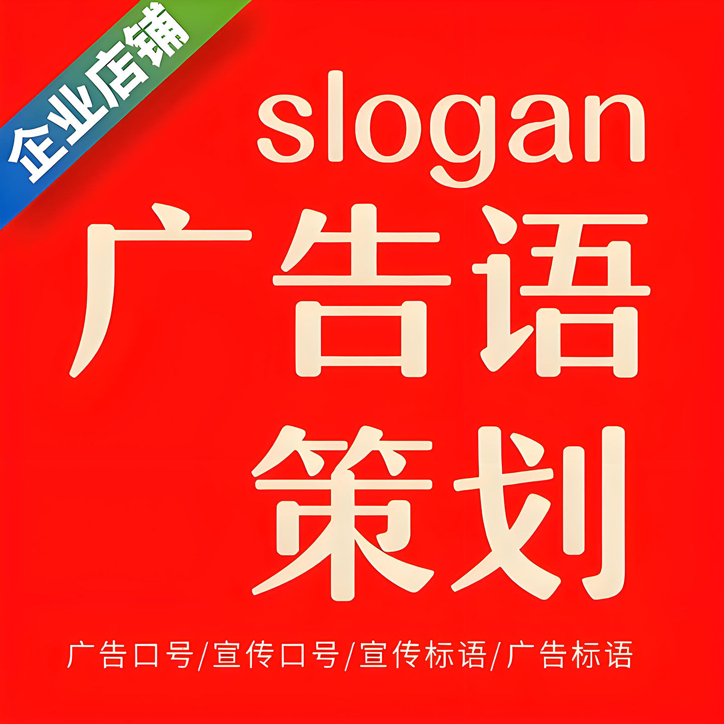 品牌广告语文案策划产品slogan设计企业标语公司宣传口号编写创作