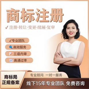 品牌商标注册代理申请服务信息变更名字查询标志名称起名查重咨询