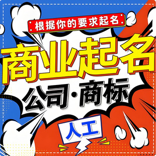 公司品牌起名商标注册服务咨询企业字号店铺APP小程序中英文取名