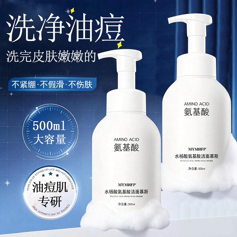 水杨酸氨基酸洗面奶泡沫洁面慕斯