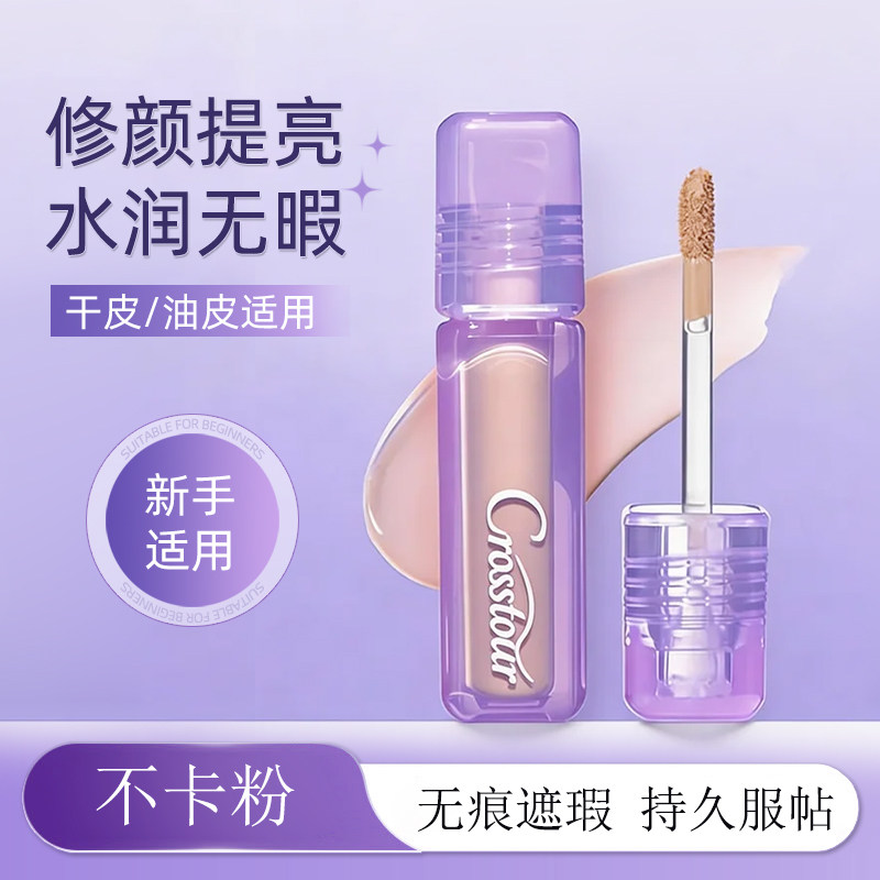 水丝绒提亮遮瑕液膏遮黑眼圈痘印