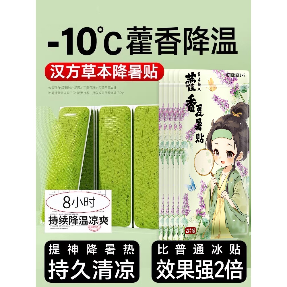 藿香冰凉贴清凉降温夏季解暑神器夏日手机散热贴学生儿童夏天冰贴