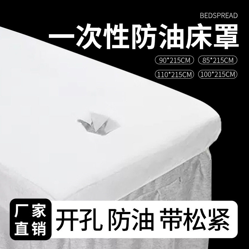 一次性床罩美容院床单加厚透气无纺布按摩床防水防油带洞