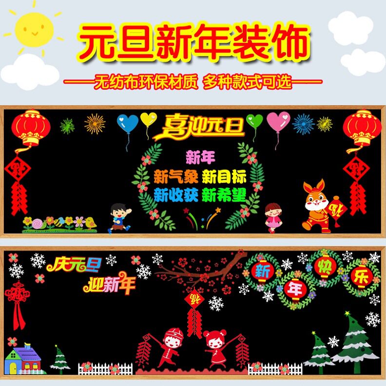 庆元旦迎新年黑板报装饰墙贴画中小学教室走廊文化布置装饰材料大