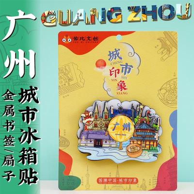 文创意广州塔陈家祠长隆中山大学特色美食旅游景点冰箱贴纪念礼品