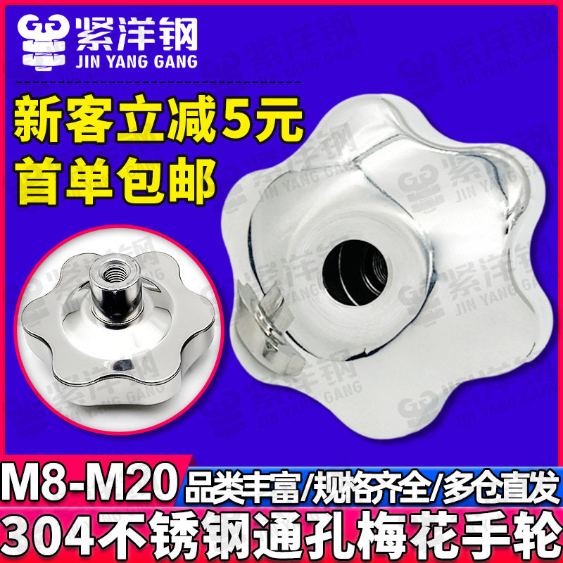 304不锈钢通孔梅花手柄螺母手轮螺丝帽金属星型手拧把手旋钮锁紧