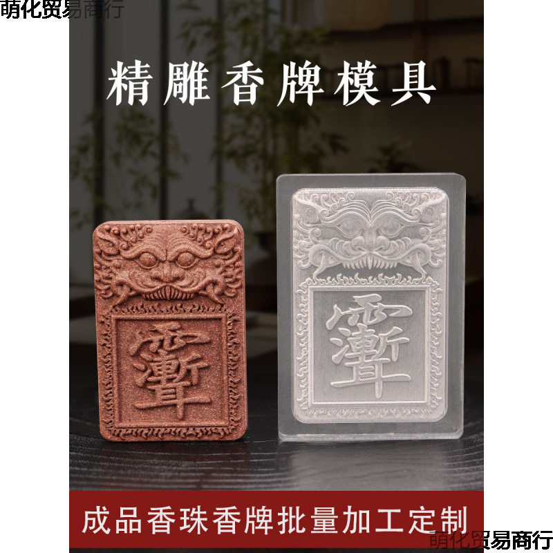 精雕亚克力香牌模具 紫薇讳古法香牌手工制作制香diy材料工具其他