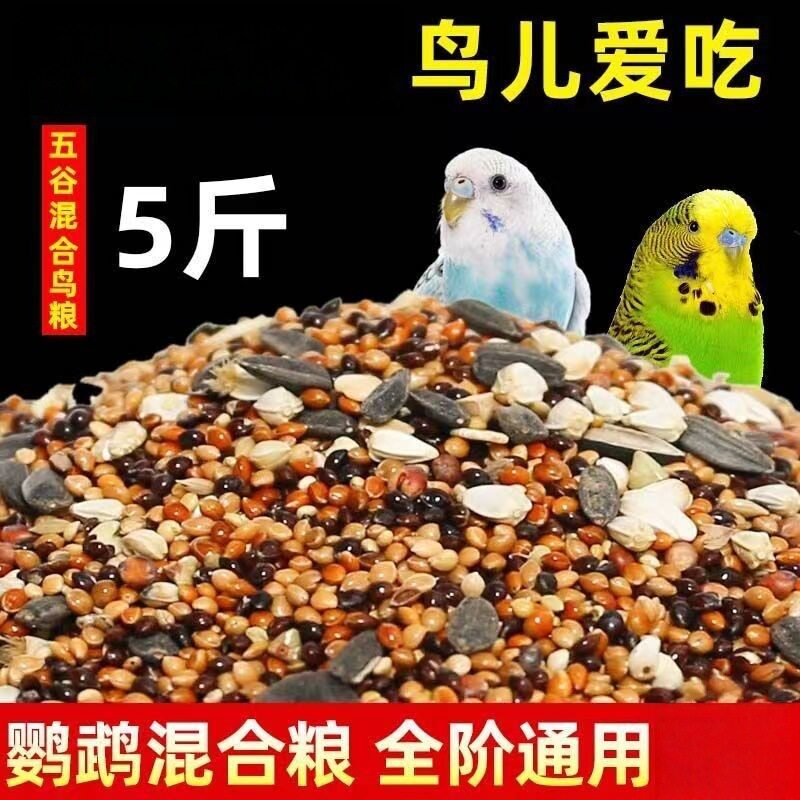 混合鸟粮鸟食鸟料鹦鹉饲料虎皮玄凤牡丹五色黍子食物五谷谷子带壳