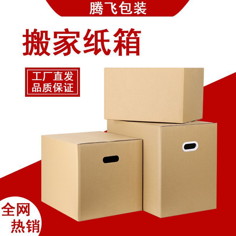 搬家箱子纸特硬大号打包用加厚纸盒收纳整理快递包装纸箱钉做