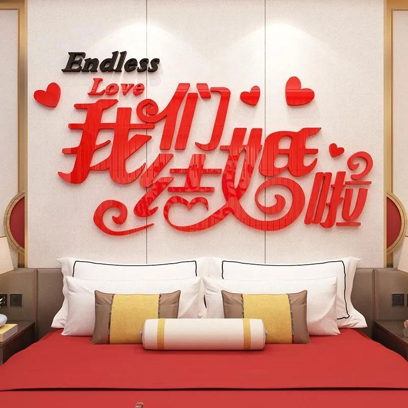 我们结婚啦墙面壁贴纸画婚房间卧室床头电视背景装饰布置温馨自粘
