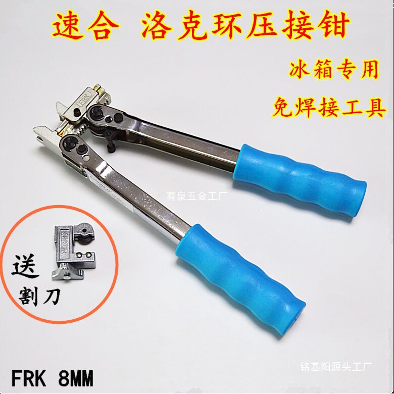 洛克环压接钳冰箱柜制冷维修免焊接工具速合复合环手动专用压接钳