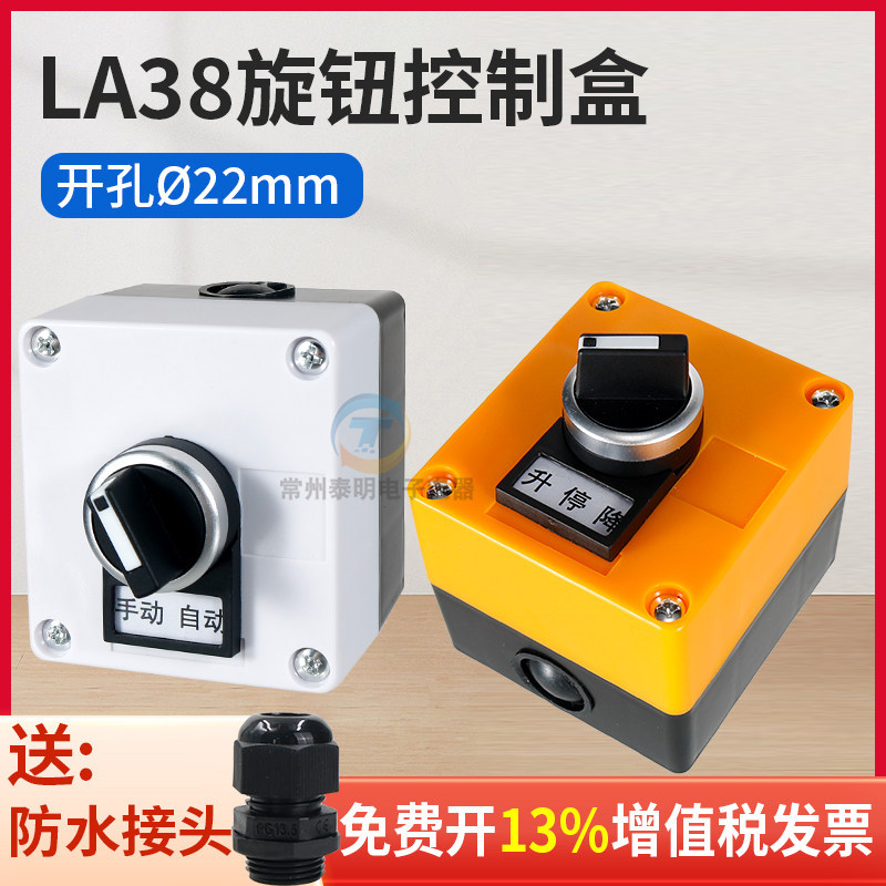 LA38旋钮控制停止运行厨环卫车升降带标识牌防水按钮三档开关塑盒
