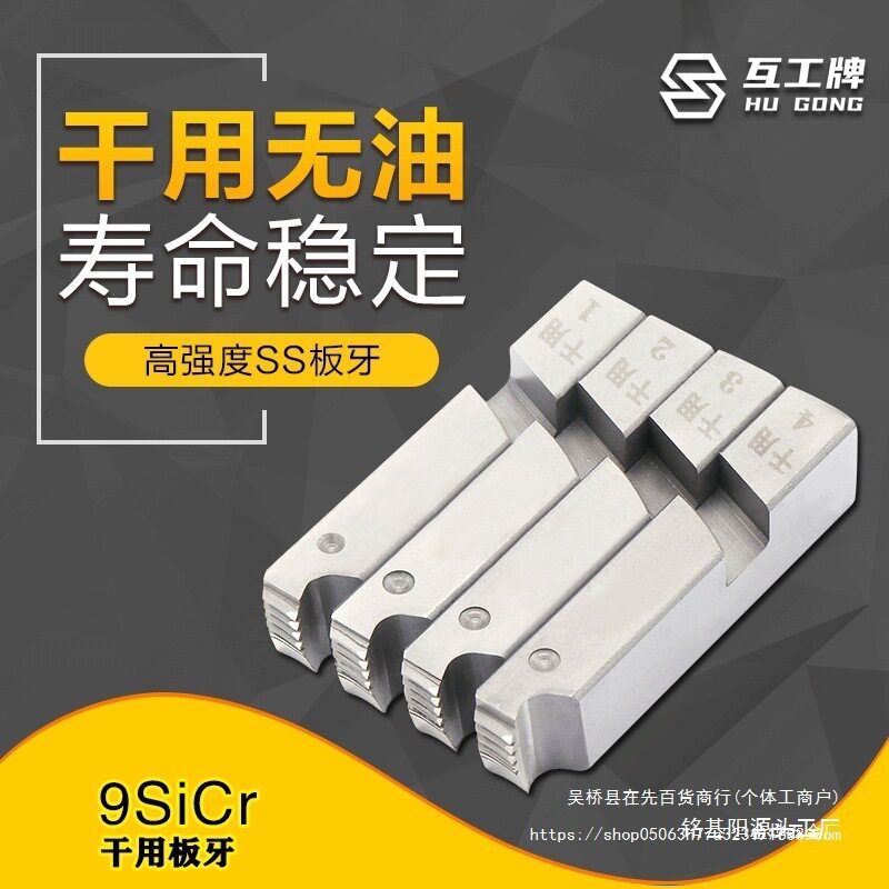互工牌套丝机干用板牙电动虎头沪工等4-6分1-2-4寸板牙100型金烨