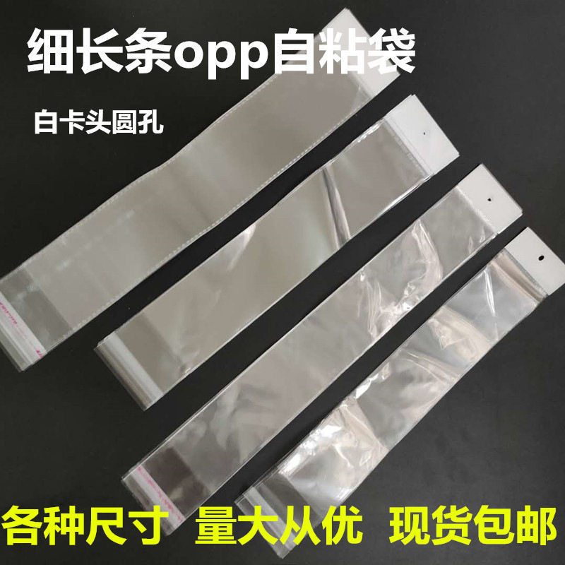 透明长条袋长形opp白色挂孔卡头袋 公艺子线板包装袋自封袋塑料袋
