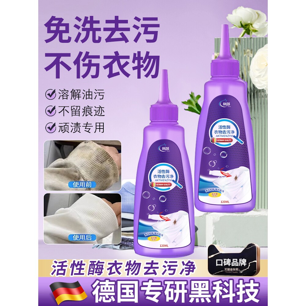 【德国专研】活性酶衣物去污剂去油渍污渍干洗神器生物酶渗透去污