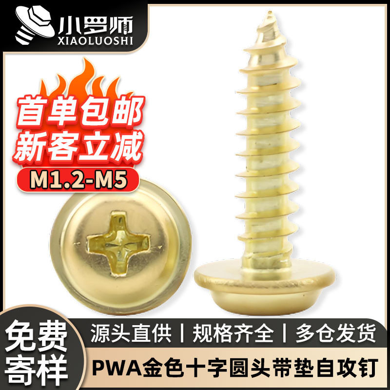 PWA金色十字圆头带垫自攻螺丝盘头带介子尖尾自攻螺钉M2/M3/M4/M5