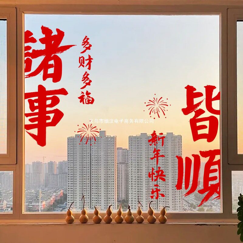 顺窗花窗贴马年皆新年窗户玻璃贴纸诸事春节布置过年装饰贺年