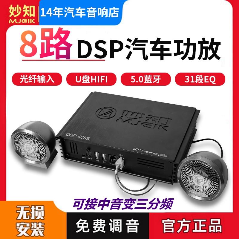 妙知MUCIK8路6.1专车专用DSP数字汽车功放 31段EQ 功放无损安装