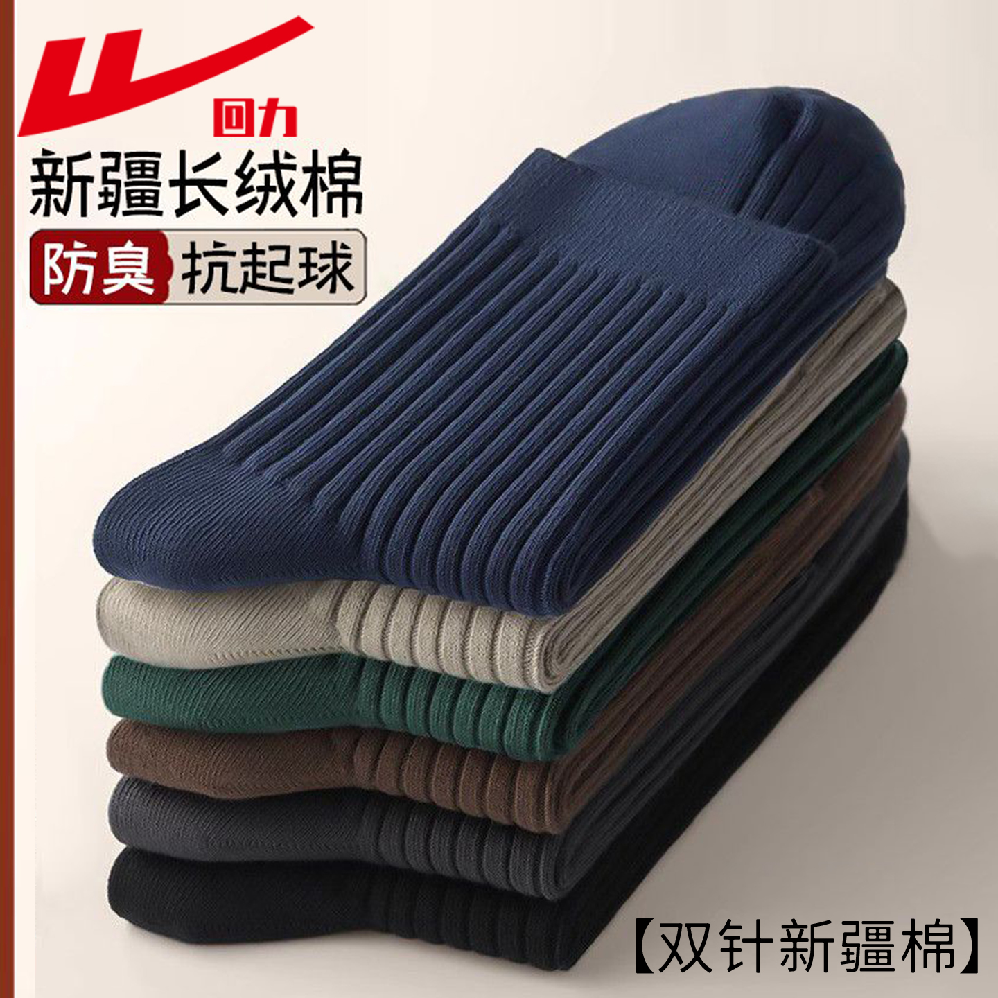 回力100%正品新疆棉防臭中筒袜