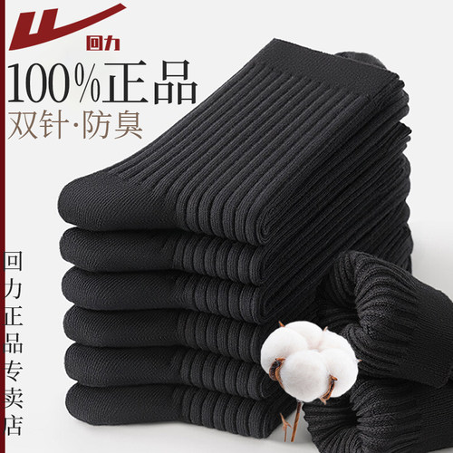 回力袜子男款双针防臭吸汗中筒袜