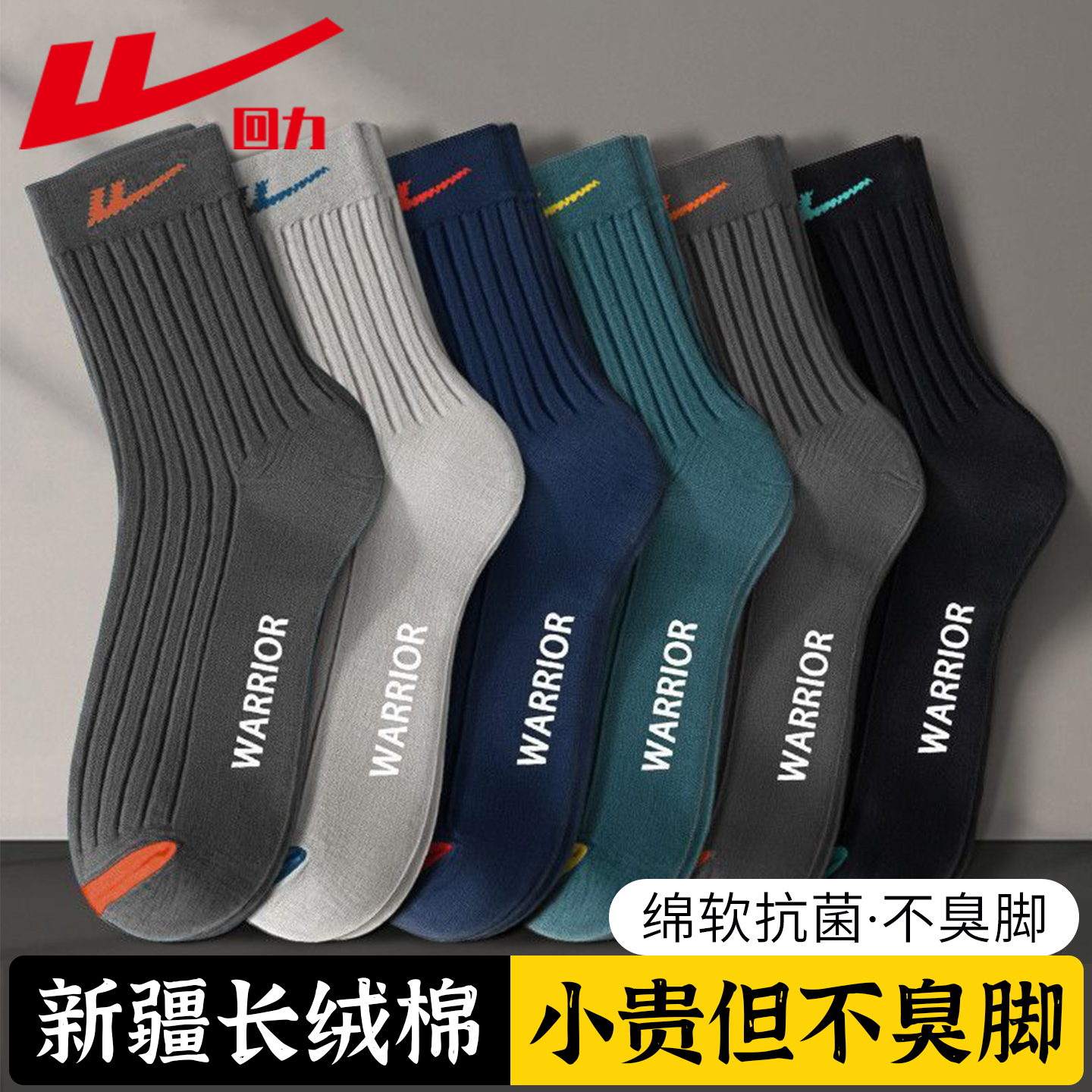 回力正品新疆棉防臭中筒袜