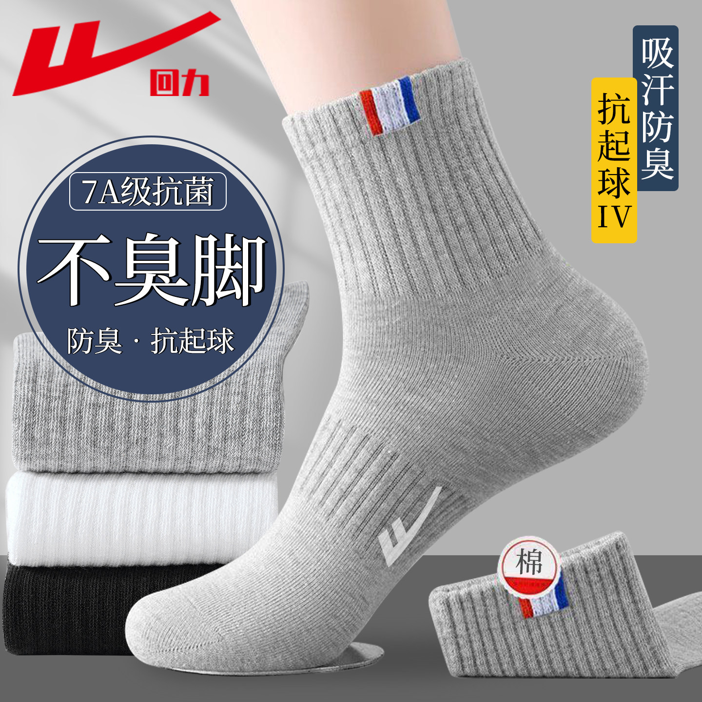 回力袜子男款2026新款防臭吸汗秋冬季新疆棉男士袜子中筒袜运动袜,女士内衣/男士内衣/家居服,中筒袜,淘宝优惠券,粉丝福利购,淘宝优惠卷