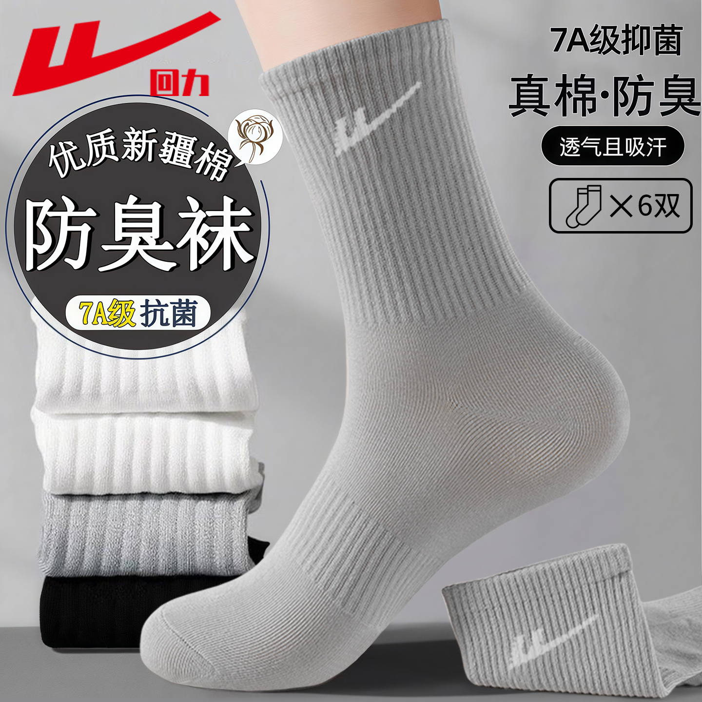 回力100%正品新疆棉10A抗菌防臭