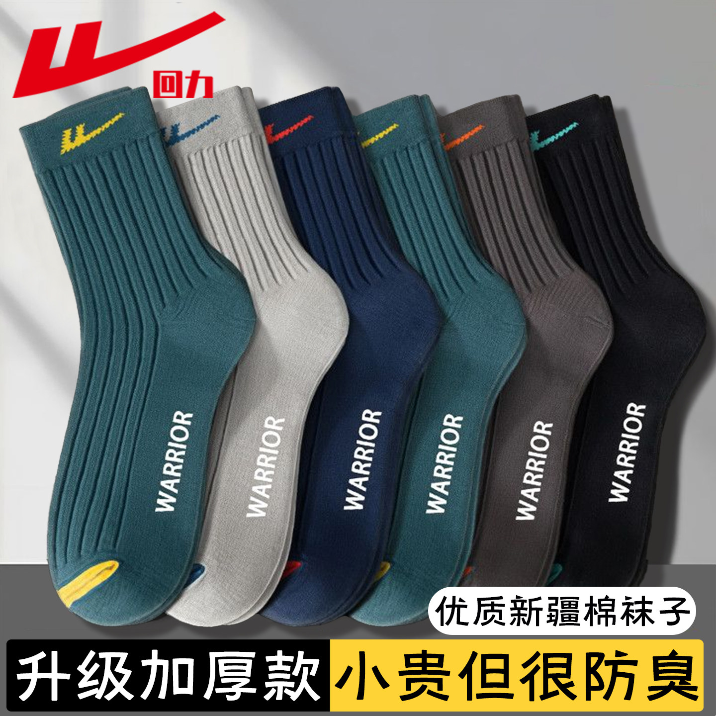 回力男士袜子秋冬季加厚中筒袜新疆棉10A抗菌防臭吸汗纯色运动袜,女士内衣/男士内衣/家居服,中筒袜,淘宝优惠券,粉丝福利购,淘宝优惠卷