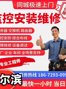 黑龙江哈尔滨上门安装维修监控ap覆盖弱电施工综合布线安防工程