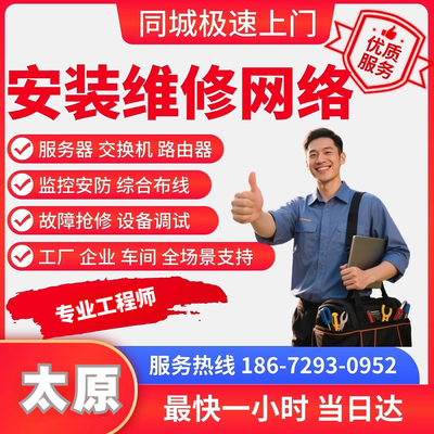 山西太原同城上门安装维修路由器网络防火墙监控布线调试交换机房