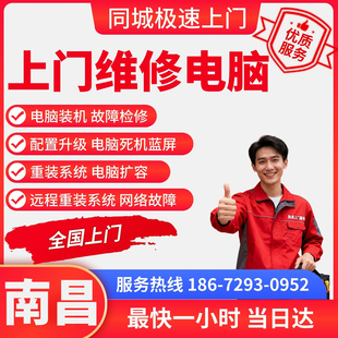 南昌上门维修电脑维修网络重装系统安装软件装机清灰打印机打印机