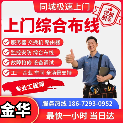 金华上门综合布线服务器维修监控网络调试交换机光纤熔接技术支持