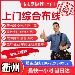 光纤熔接衢州上门综合布线调试交换机监控网络服务器维修机房理线