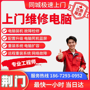 电脑装机电脑升级配置笔记本重装系统荆门上门维修装机清灰清灰