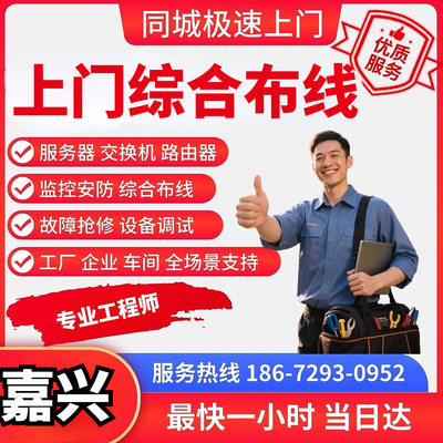 服务器维修监控网络嘉兴上门综合布线光纤熔接调试交换机机房理线