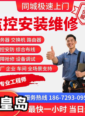 河北秦皇岛上门安装维修监控综合布线安防工程ap覆盖弱电施工