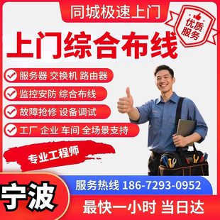 宁波上门综合布线光纤熔接技术支持服务器维修监控网络调试交换机