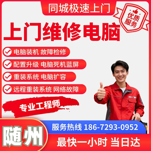 随州上门维修装机升级配置电脑升级配置电脑笔记本清灰重装系统