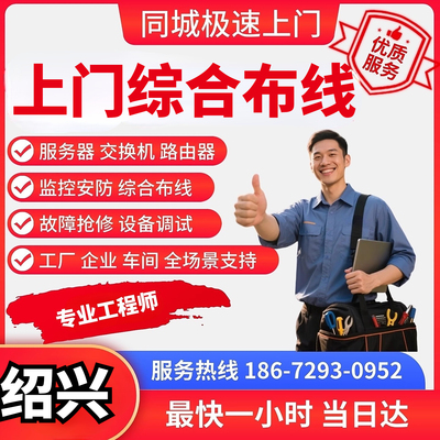 服务器维修同城光纤熔接技术支持绍兴上门综合布线机房理线同城