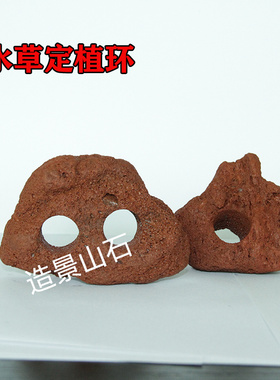 火山石水草定植环红色单孔双孔5-8c净化水质固定水草造景装饰底座