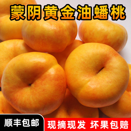 山东正宗现摘蒙阴黄金油蟠桃5斤新鲜当季孕妇脆甜扁桃子顺丰包邮
