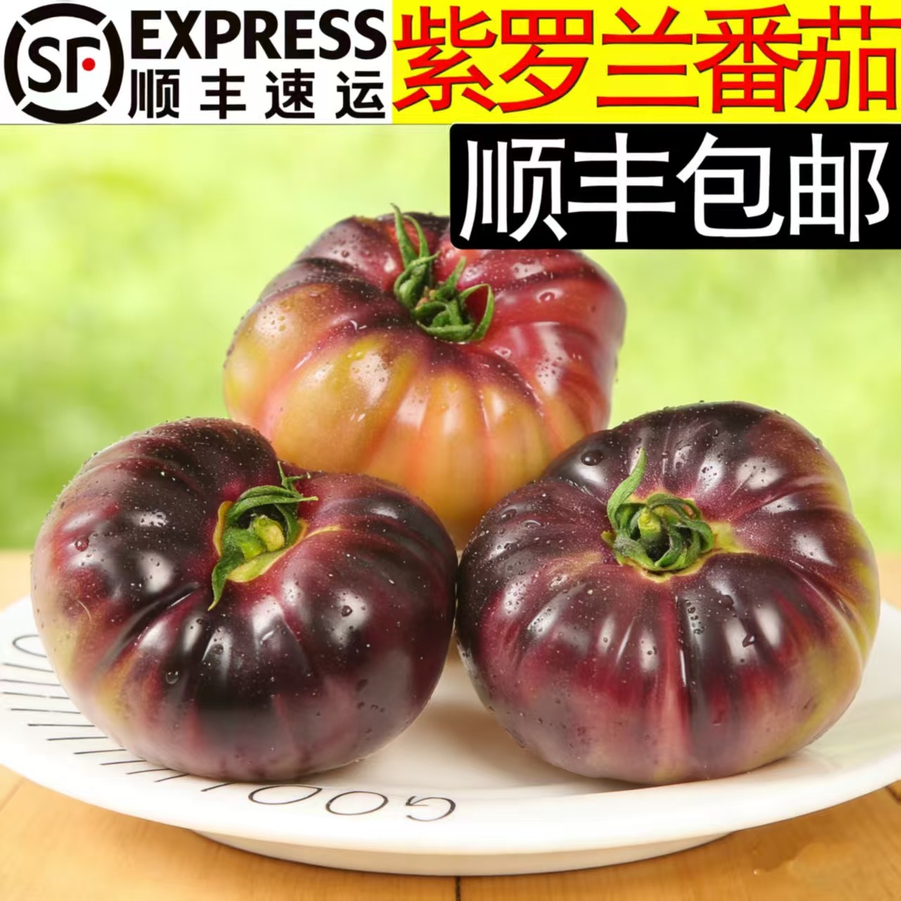 顺丰山东紫罗兰番茄新鲜现摘丑番茄火山紫马蹄番茄紫西红柿大果,水产肉类/新鲜蔬果/熟食,番茄,淘宝优惠券,粉丝福利购,淘宝优惠卷